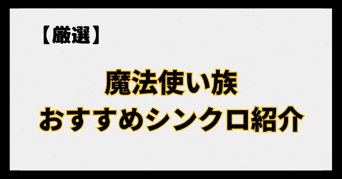 魔法使い族のおすすめシンクロモンスター